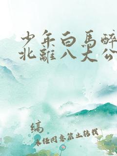 少年白马醉春风北离八大公子