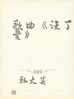 歌曲《没了心的爱》