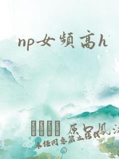 np女频高h