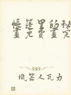 帐篷里的秘密漫画免费画完整