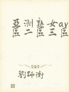 亚洲熟女av一区二区三区