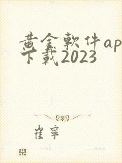 黄金软件app下载2023