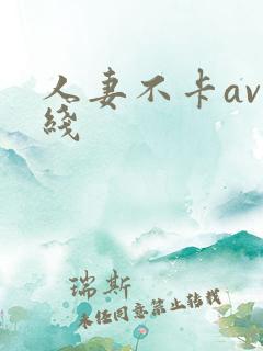 人妻不卡av在线