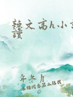 辣文高h小说阅读