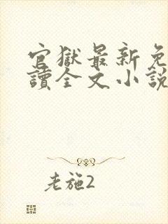 官狱最新免费阅读全文小说下载