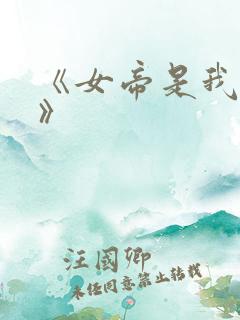 《女帝是我老婆》