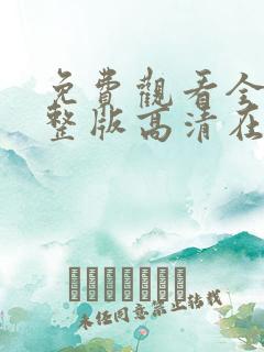 免费观看全集完整版高清在线观看