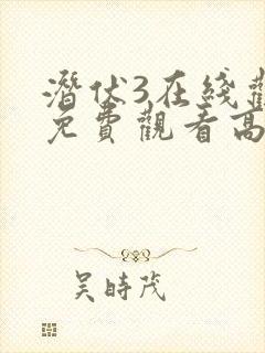 潜伏3在线观看免费观看高清