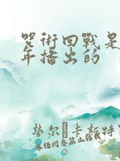 咒术回战是哪一年播出的