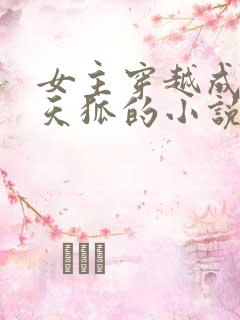 女主穿越成九尾天狐的小说