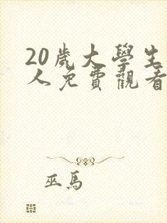 20岁大学生真人免费观看电视剧