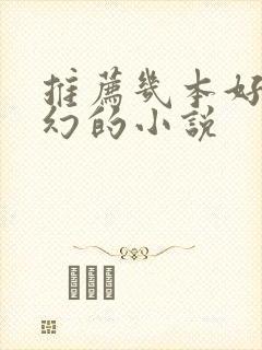 推荐几本好看玄幻的小说