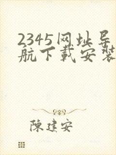 2345网址导航下载安装