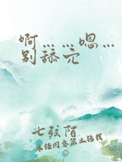 啊……嗯……啊别舔穴