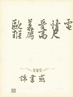 欧美爱情电视剧推荐高尺