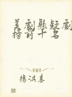 美剧悬疑剧排行榜前十名