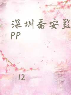 深圳乔安监控app