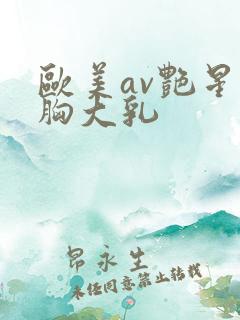 欧美av艳星巨胸大乳