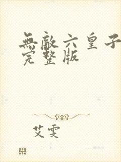 无敌六皇子短剧完整版