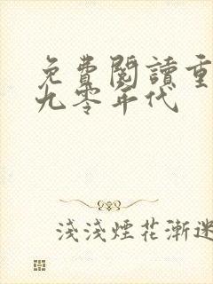 免费阅读重生之九零年代