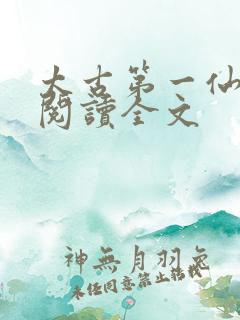 太古第一仙免费阅读全文