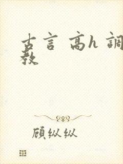 古言 高h 调教