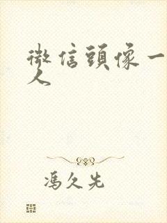 微信头像一拳超人