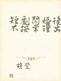 短剧闪婚后夫人不按常理出牌免费观看