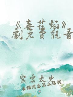 《春花焰》电视剧免费观看