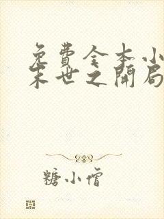 免费全本小说,末世之开局觉醒雷电异能