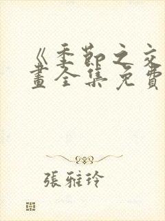 《季节之交》漫画全集免费