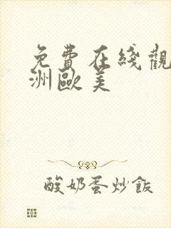 免费在线观看亚洲欧美