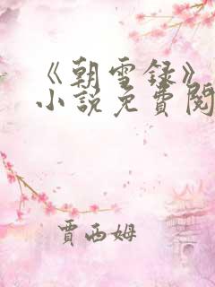 《朝雪录》原著小说免费阅读
