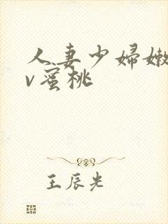 人妻少妇嫩草av蜜桃