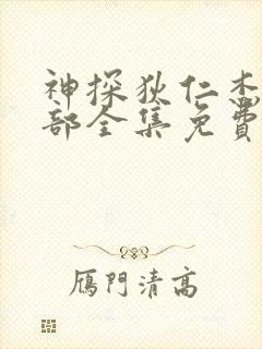 神探狄仁杰第3部全集免费观看