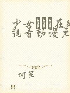 少女たちよ在线观看动漫免费高清最