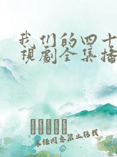 我们的四十年电视剧全集播放