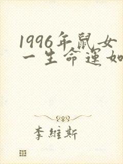 1996年鼠女一生命运如何