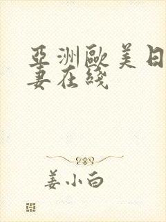 亚洲欧美日韩人妻在线