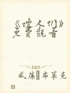 《坏人们》日剧免费观看