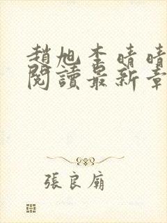 赵旭李晴晴免费阅读最新章节