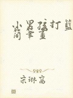 小男孩打篮球的简笔画