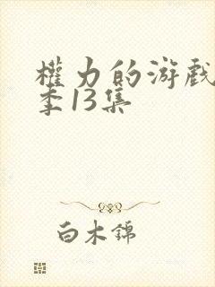 权力的游戏第十季13集