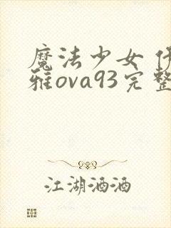 魔法少女 伊莉雅ova93完整版
