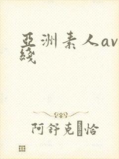 亚洲素人av在线