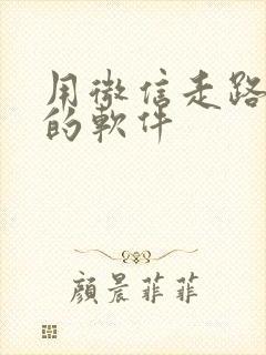 用微信走路赚钱的软件