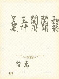 吴王阖闾和夫差是什么关系