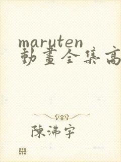 maruten动画全集高清播放