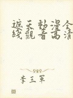 遮天动漫全集在线观看高清