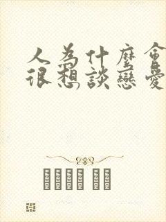 人为什么会突然很想谈恋爱